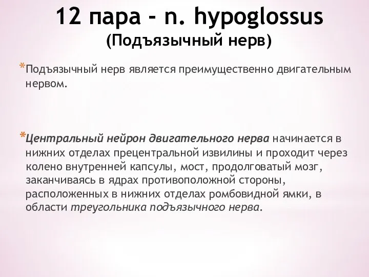 12 пара - n. hypoglossus (Подъязычный нерв) Подъязычный нерв является преимущественно двигательным