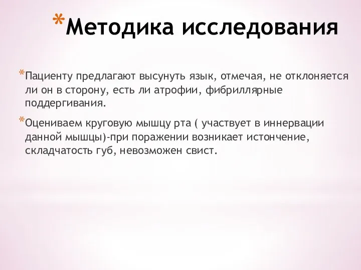 Методика исследования Пациенту предлагают высунуть язык, отмечая, не отклоняется ли он в