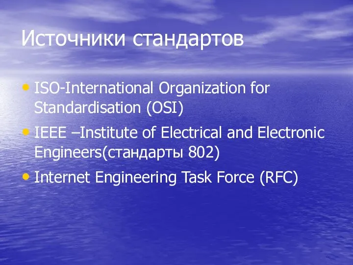Источники стандартов ISO-International Organization for Standardisation (OSI) IEEE –Institute of Electrical and