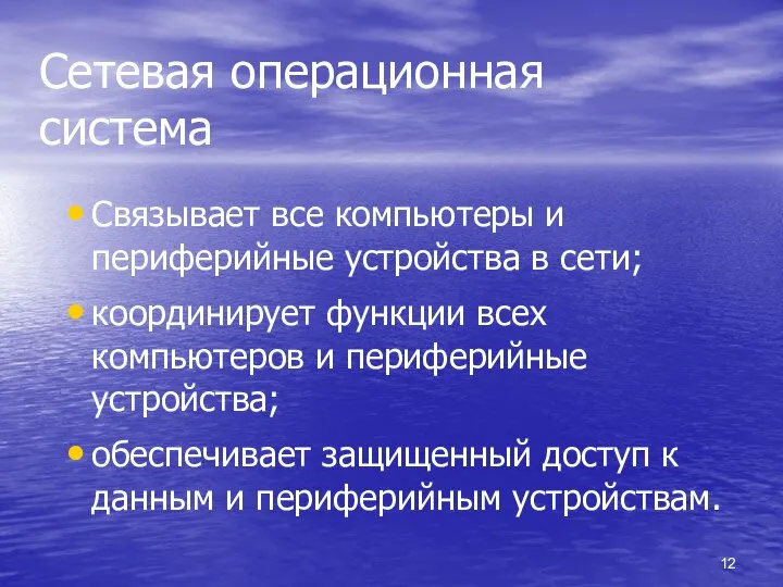 Сетевая операционная система Связывает все компьютеры и периферийные устройства в сети; координирует