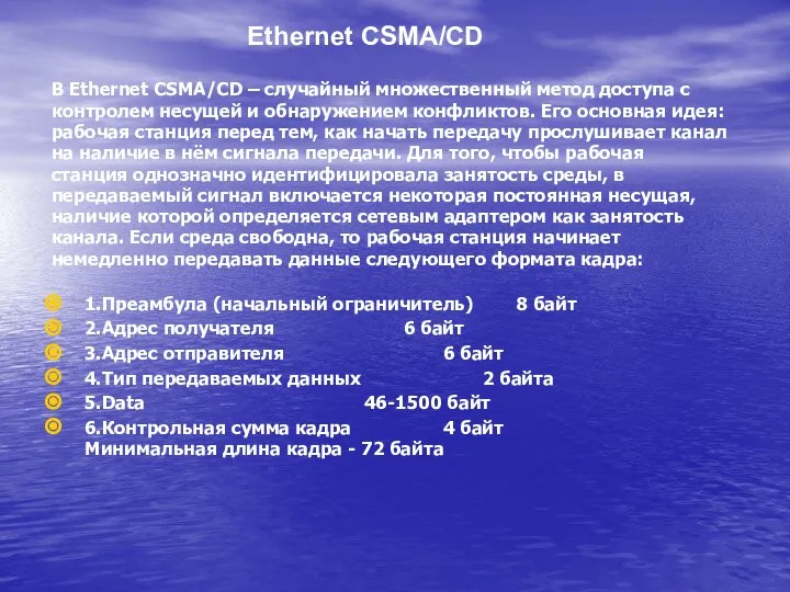В Ethernet CSMA/CD – случайный множественный метод доступа с контролем несущей и