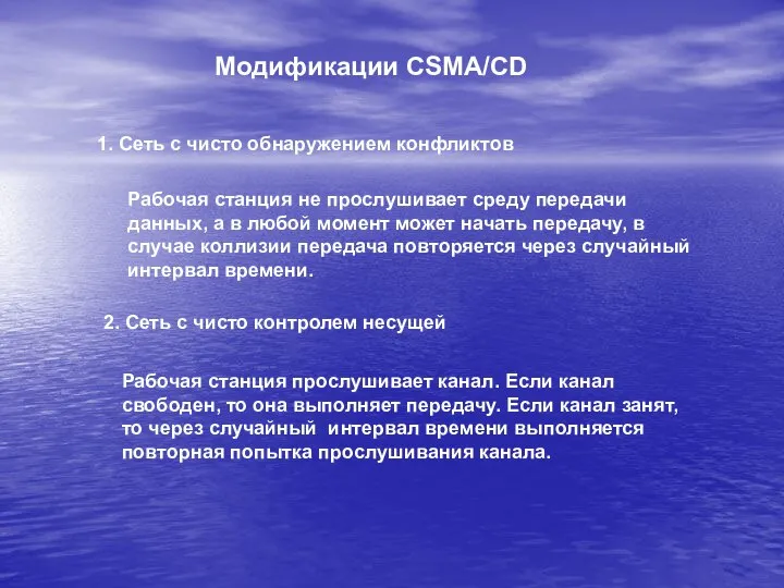 Модификации CSMA/CD 1. Рабочая станция не прослушивает среду передачи данных, а в