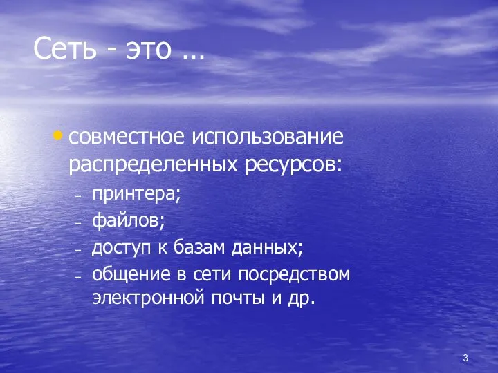 Сеть - это … совместное использование распределенных ресурсов: принтера; файлов; доступ к