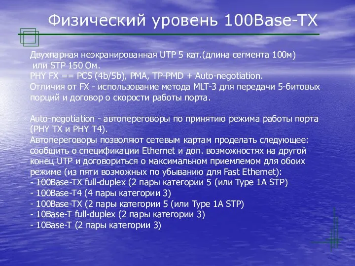 Физический уровень 100Base-TX Двухпарная неэкранированная UTP 5 кат.(длина сегмента 100м) или STP