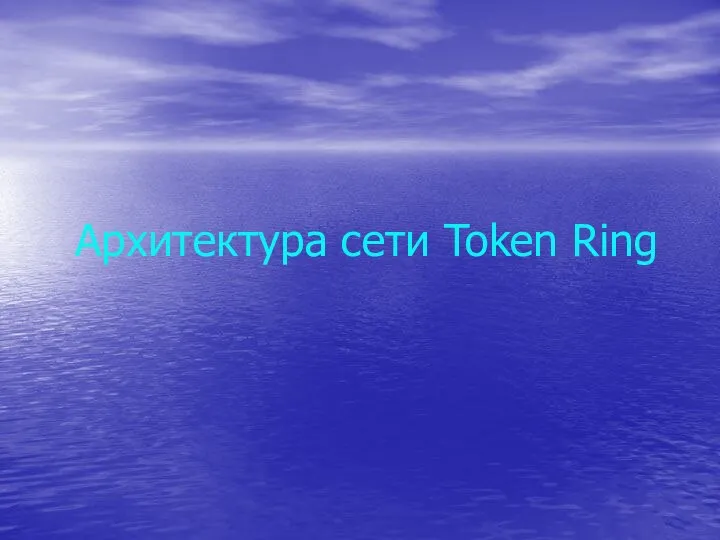 Архитектура сети Token Ring