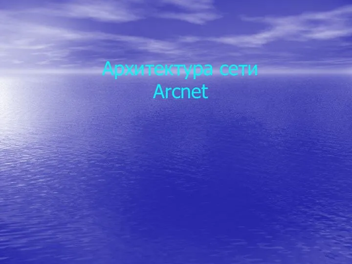 Архитектура сети Arcnet
