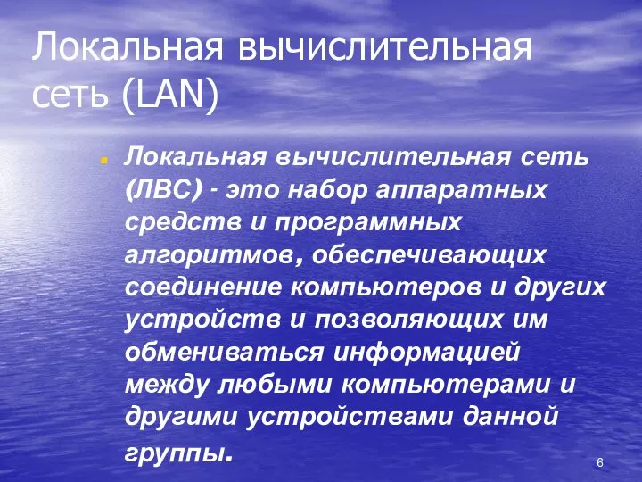 Локальная вычислительная сеть (LAN) Локальная вычислительная сеть (ЛВС) - это набор аппаратных