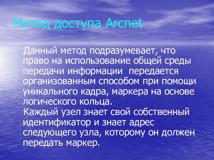 Метод доступа Arcnet Данный метод подразумевает, что право на использование общей среды