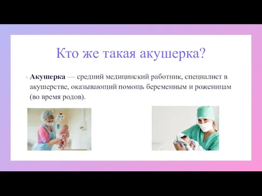 Кто же такая акушерка? Акушерка — средний медицинский работник, специалист в акушерстве,