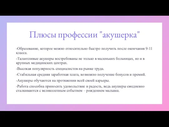 Плюсы профессии "акушерка" -Образование, которое можно относительно быстро получить после окончания 9-11