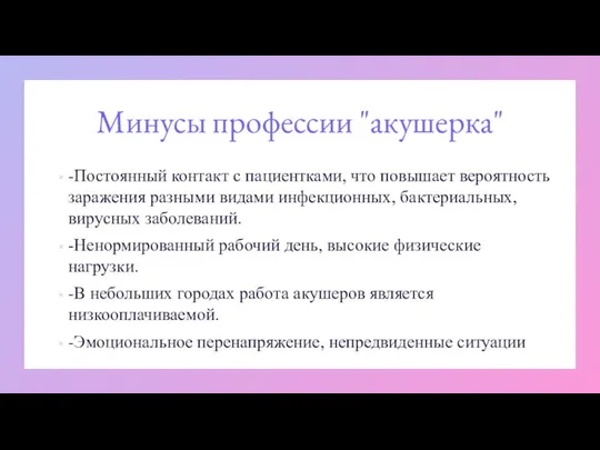 Минусы профессии "акушерка" -Постоянный контакт с пациентками, что повышает вероятность заражения разными