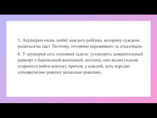 5. Акушерки очень любят каждого ребёнка, которому суждено родиться на свет. Поэтому,