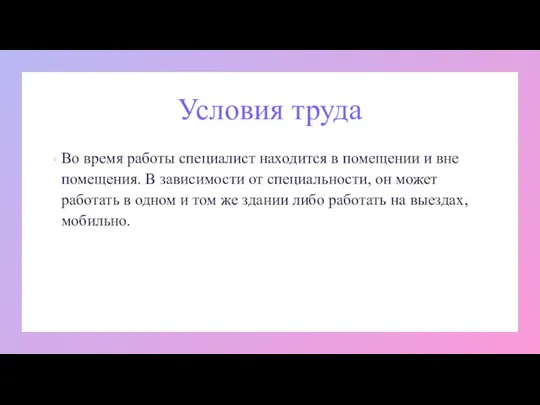 Условия труда Во время работы специалист находится в помещении и вне помещения.