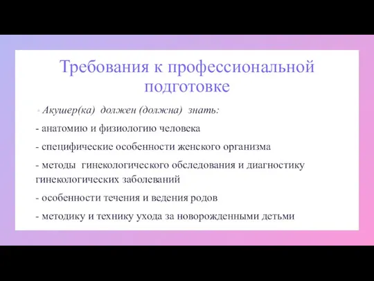 Требования к профессиональной подготовке Акушер(ка) должен (должна) знать: - анатомию и физиологию