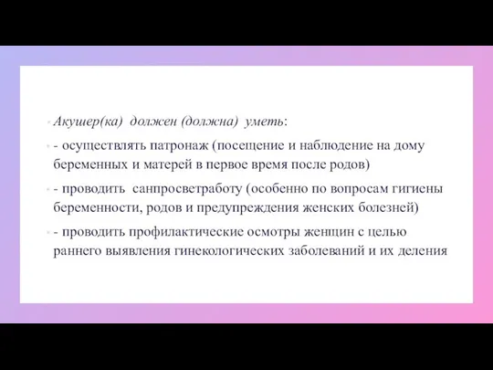 Акушер(ка) должен (должна) уметь: - осуществлять патронаж (посещение и наблюдение на дому