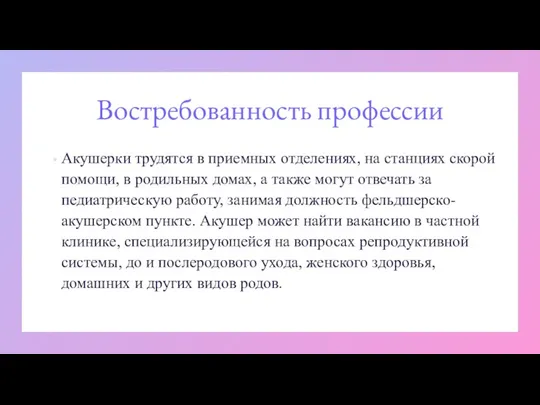 Востребованность профессии Акушерки трудятся в приемных отделениях, на станциях скорой помощи, в