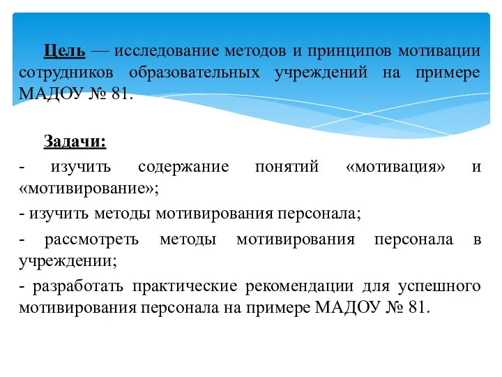 Цель — исследование методов и принципов мотивации сотрудников образовательных учреждений на примере