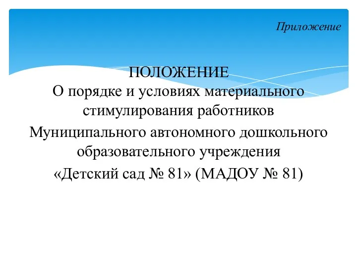 ПОЛОЖЕНИЕ О порядке и условиях материального стимулирования работников Муниципального автономного дошкольного образовательного