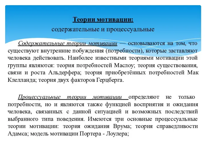 Теории мотивации: содержательные и процессуальные Содержательные теории мотивации — основываются на том,