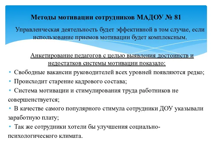 Управленческая деятельность будет эффективной в том случае, если использование приемов мотивации будет