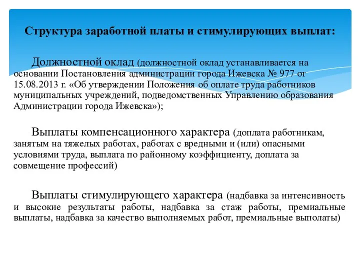 Структура заработной платы и стимулирующих выплат: Должностной оклад (должностной оклад устанавливается на