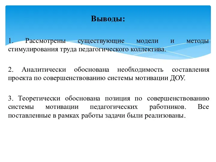 1. Рассмотрены существующие модели и методы стимулирования труда педагогического коллектива. 2. Аналитически