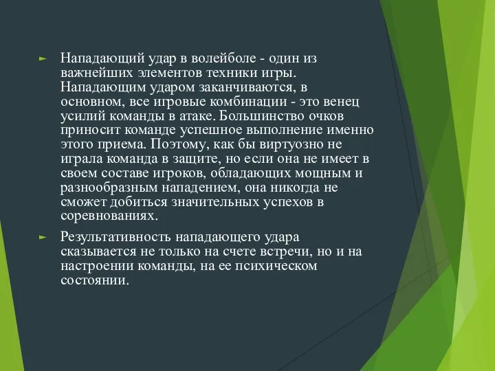 Нападающий удар в волейболе - один из важнейших элементов техники игры. Нападающим