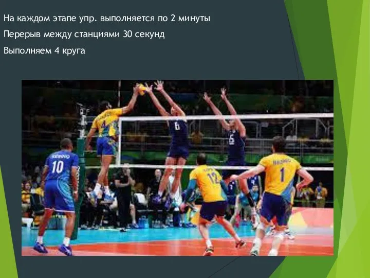 На каждом этапе упр. выполняется по 2 минуты Перерыв между станциями 30 секунд Выполняем 4 круга