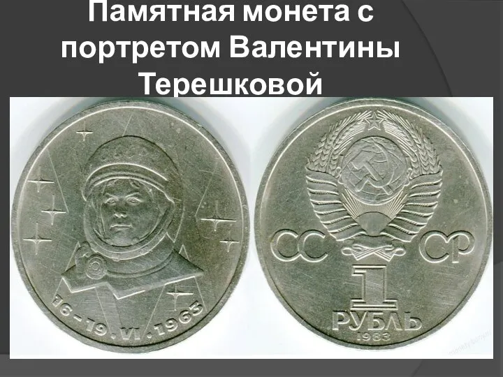Памятная монета с портретом Валентины Терешковой