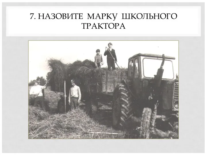 7. НАЗОВИТЕ МАРКУ ШКОЛЬНОГО ТРАКТОРА