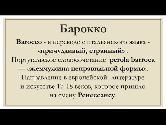 Барокко Barocco - в переводе с итальянского языка - «причудливый, странный» .