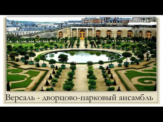 Версаль - дворцово-парковый ансамбль