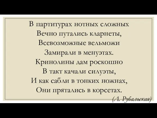 В партитурах нотных сложных Вечно путались кларнеты, Всевозможные вельможи Замирали в менуэтах.