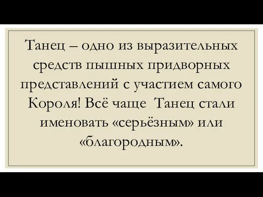 Танец – одно из выразительных средств пышных придворных представлений с участием самого