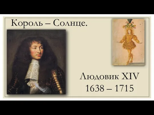 Король – Солнце. Людовик XIV 1638 – 1715