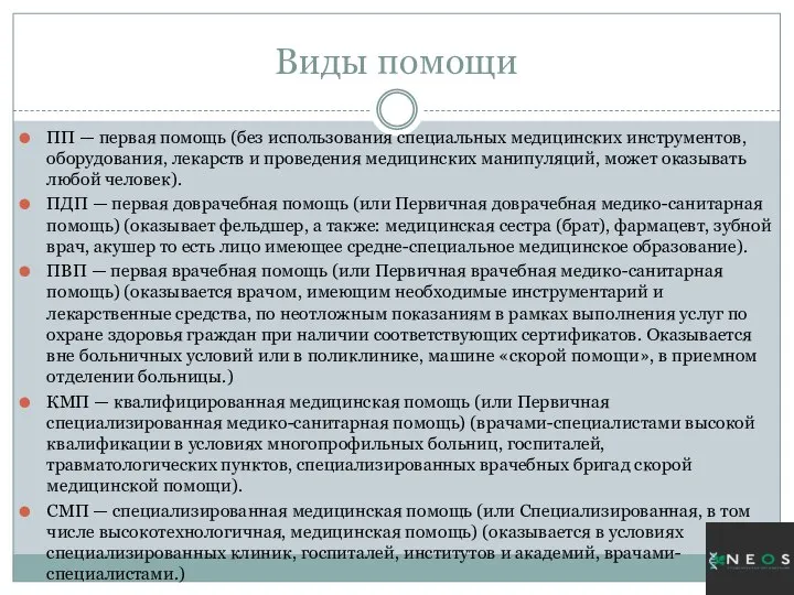 Виды помощи ПП — первая помощь (без использования специальных медицинских инструментов, оборудования,