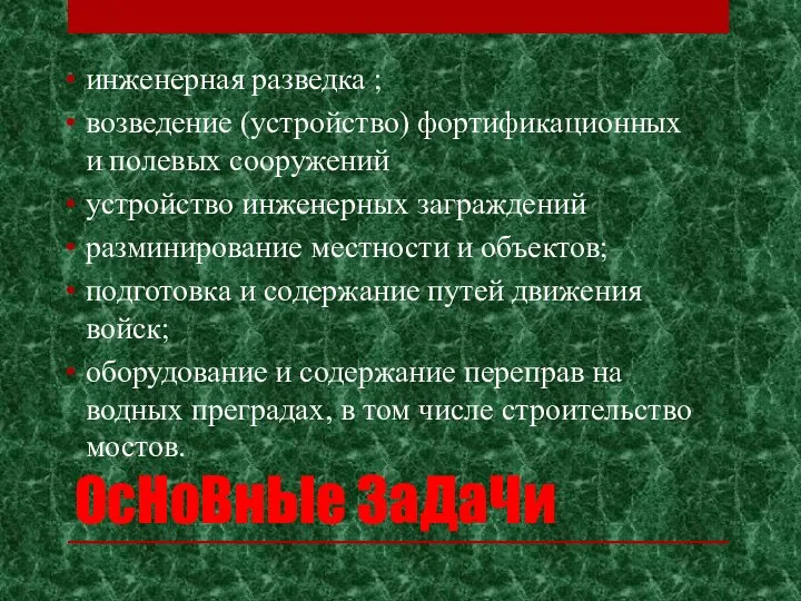 ОсНоВнЫе ЗаДаЧи инженерная разведка ; возведение (устройство) фортификационных и полевых сооружений устройство