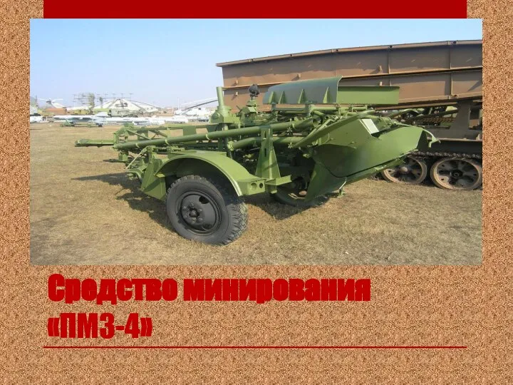 Средство минирования «ПМЗ-4»