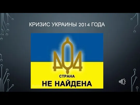 КРИЗИС УКРАИНЫ 2014 ГОДА