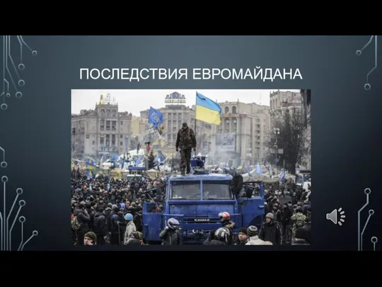 ПОСЛЕДСТВИЯ ЕВРОМАЙДАНА