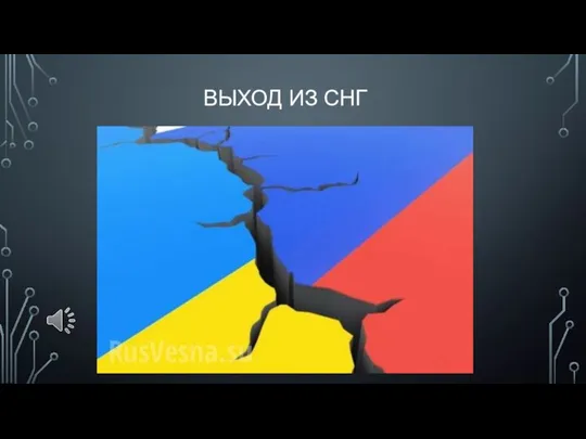 ВЫХОД ИЗ СНГ