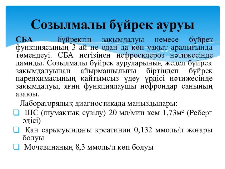 СБА – бүйректің зақымдалуы немесе бүйрек функциясының 3 ай не одан да