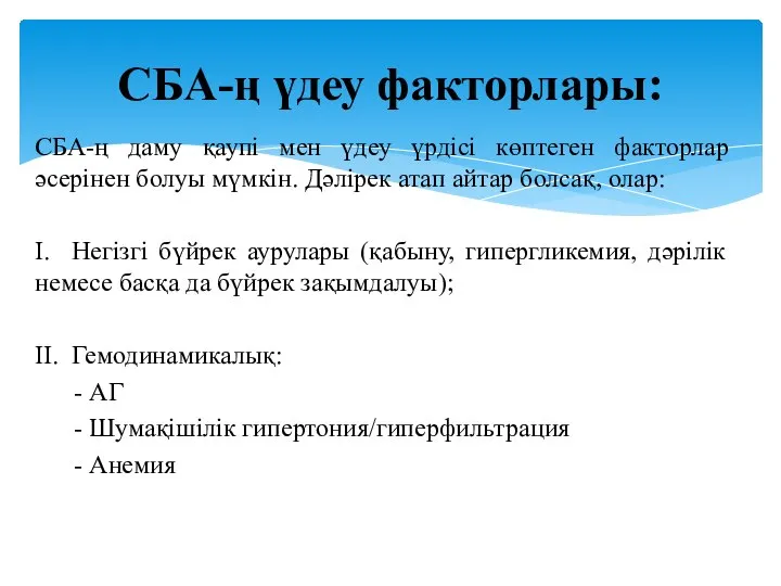 СБА-ң даму қаупі мен үдеу үрдісі көптеген факторлар әсерінен болуы мүмкін. Дәлірек