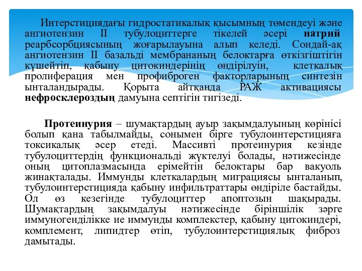 Интерстициядағы гидростатикалық қысымның төмендеуі және ангиотензин ІІ тубулоциттерге тікелей әсері натрий реарбсорбциясының