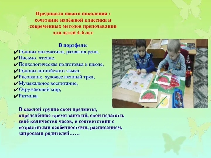 Предшкола нового поколения : сочетание надёжной классики и современных методов преподавания для