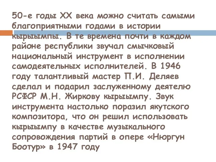 50-е годы ХХ века можно считать самыми благоприятными годами в истории кырыымпы.