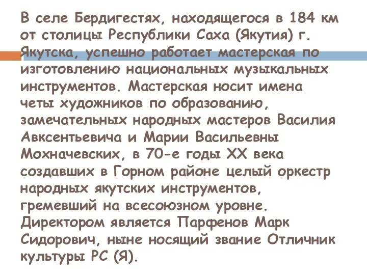 В селе Бердигестях, находящегося в 184 км от столицы Республики Саха (Якутия)