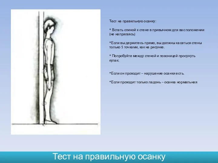 Тест на правильную осанку: * Встать спиной к стене в привычном для