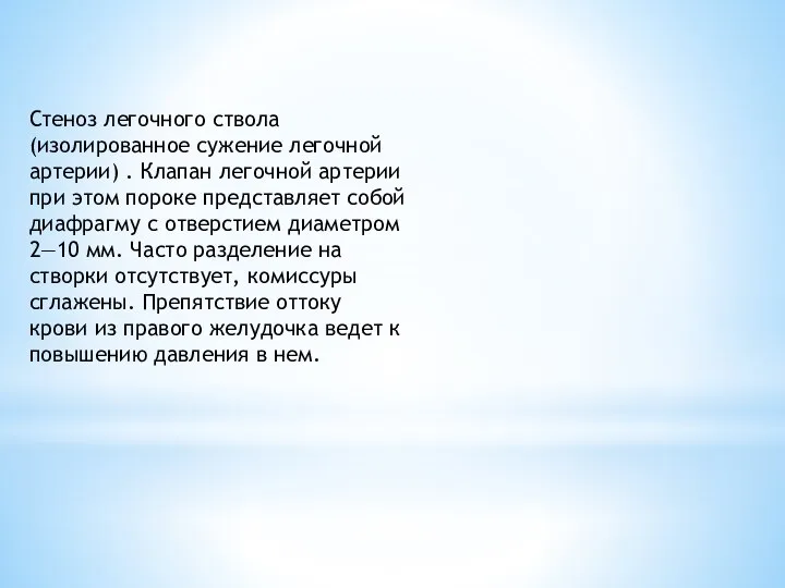 Стеноз легочного ствола (изолированное сужение легочной артерии) . Клапан легочной артерии при