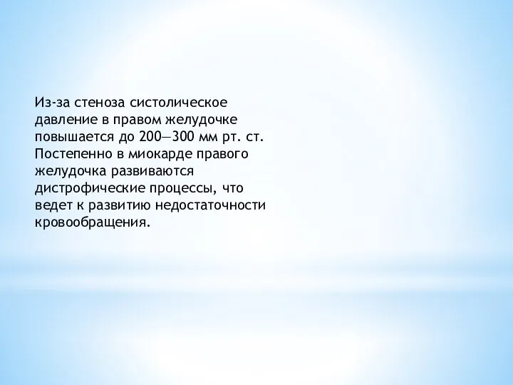 Из-за стеноза систолическое давление в правом желудочке повышается до 200—300 мм рт.